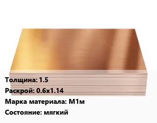 Медный лист 1.5 0.6х1.14 Марка: М1м мягкий